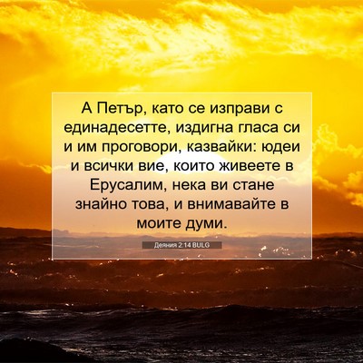 Picture 07 - Деяния 2:14 BULG - А Петър, като се изправи с - Bible Verse Picture