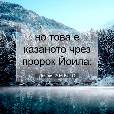 Picture 07 - Деяния 2:16 BULG - но това е казаното чрез - Bible Verse Picture