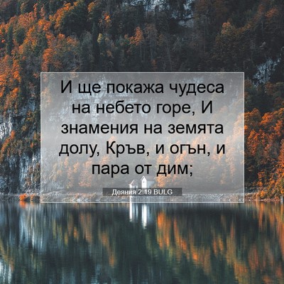 Picture 07 - Деяния 2:19 BULG - И ще покажа чудеса на - Bible Verse Picture
