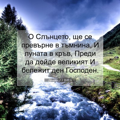 Picture 07 - Деяния 2:2 BULG - О Слънцето, ще се превърне - Bible Verse Picture
