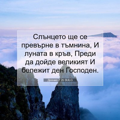 Picture 07 - Деяния 2:20 BULG - Слънцето ще се превърне в - Bible Verse Picture