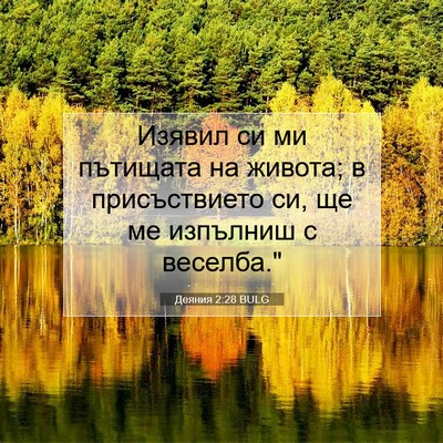 Picture 07 - Деяния 2:28 BULG - Изявил си ми пътищата на - Bible Verse Picture