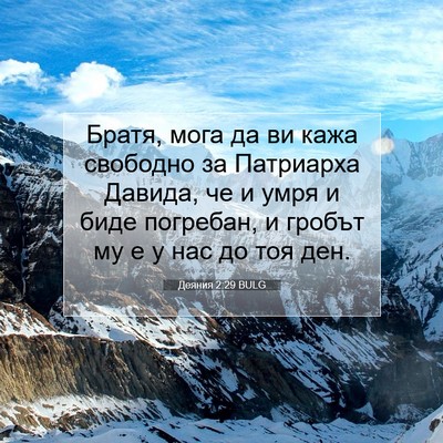 Picture 07 - Деяния 2:29 BULG - Братя, мога да ви кажа - Bible Verse Picture