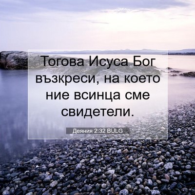 Picture 07 - Деяния 2:32 BULG - Тогова Исуса Бог възкреси, - Bible Verse Picture