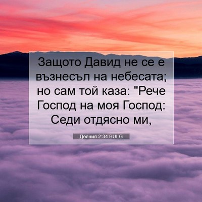 Picture 07 - Деяния 2:34 BULG - Защото Давид не се е - Bible Verse Picture