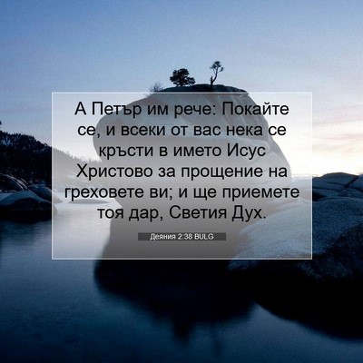 Picture 07 - Деяния 2:38 BULG - А Петър им рече: Покайте се, - Bible Verse Picture
