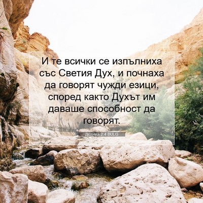 Picture 07 - Деяния 2:4 BULG - И те всички се изпълниха - Bible Verse Picture