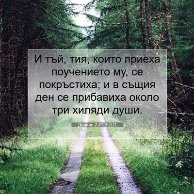 Picture 07 - Деяния 2:41 BULG - И тъй, тия, които приеха - Bible Verse Picture