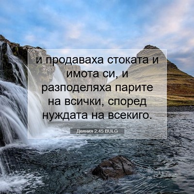 Picture 07 - Деяния 2:45 BULG - и продаваха стоката и - Bible Verse Picture
