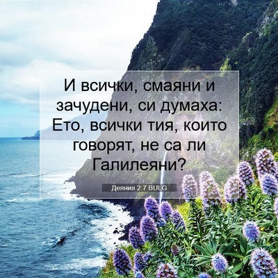 Picture 07 - Деяния 2:7 BULG - И всички, смаяни и - Bible Verse Picture