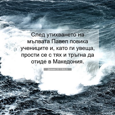Picture 07 - Деяния 20:1 BULG - След утихването на мълвата - Bible Verse Picture