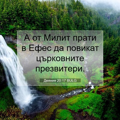 Picture 07 - Деяния 20:17 BULG - А от Милит прати в Ефес да - Bible Verse Picture