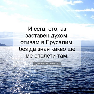 Picture 07 - Деяния 20:22 BULG - И сега, ето, аз заставен - Bible Verse Picture