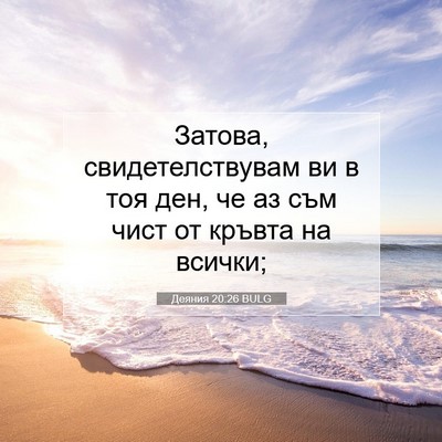 Picture 07 - Деяния 20:26 BULG - Затова, свидетелствувам ви - Bible Verse Picture