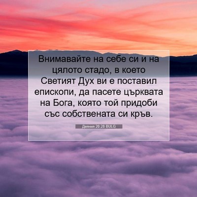Picture 07 - Деяния 20:28 BULG - Внимавайте на себе си и на - Bible Verse Picture