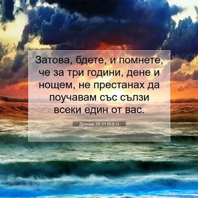 Picture 07 - Деяния 20:31 BULG - Затова, бдете, и помнете, че - Bible Verse Picture
