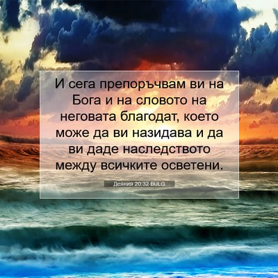 Picture 07 - Деяния 20:32 BULG - И сега препоръчвам ви на - Bible Verse Picture
