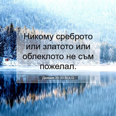 Picture 07 - Деяния 20:33 BULG - Никому среброто или - Bible Verse Picture