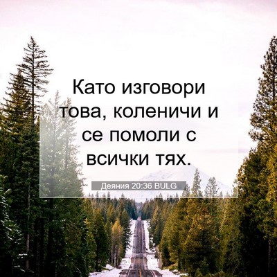 Picture 07 - Деяния 20:36 BULG - Като изговори това, - Bible Verse Picture