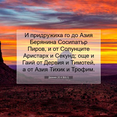 Picture 07 - Деяния 20:4 BULG - И придружиха го до Азия - Bible Verse Picture