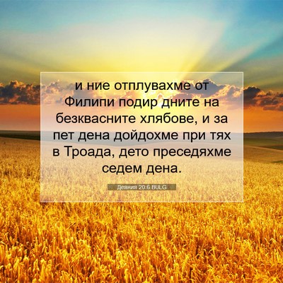 Picture 07 - Деяния 20:6 BULG - и ние отплувахме от Филипи - Bible Verse Picture
