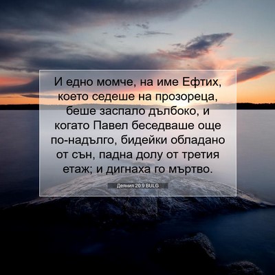 Picture 07 - Деяния 20:9 BULG - И едно момче, на име Ефтих, - Bible Verse Picture