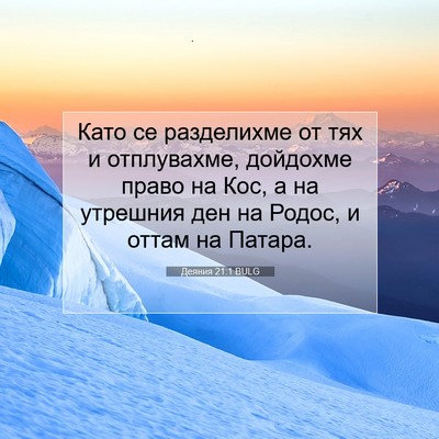 Picture 07 - Деяния 21:1 BULG - Като се разделихме от тях и - Bible Verse Picture