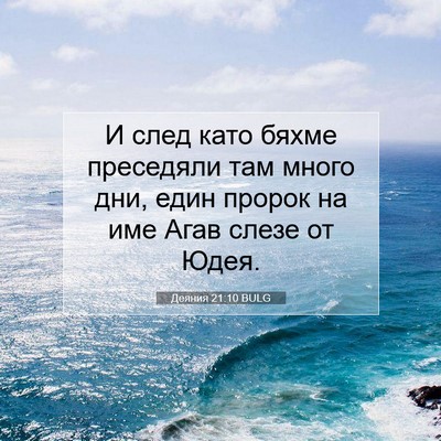 Picture 07 - Деяния 21:10 BULG - И след като бяхме - Bible Verse Picture