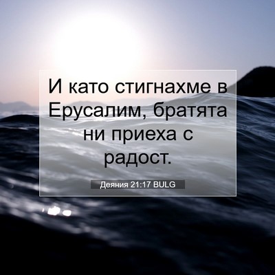 Picture 07 - Деяния 21:17 BULG - И като стигнахме в - Bible Verse Picture