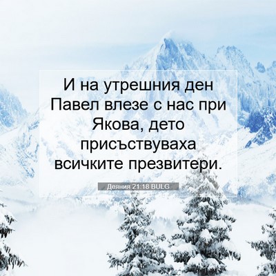Picture 07 - Деяния 21:18 BULG - И на утрешния ден Павел - Bible Verse Picture