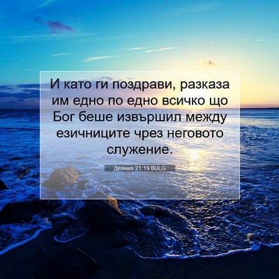 Picture 07 - Деяния 21:19 BULG - И като ги поздрави, разказа - Bible Verse Picture