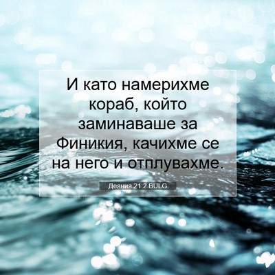 Picture 07 - Деяния 21:2 BULG - И като намерихме кораб, - Bible Verse Picture