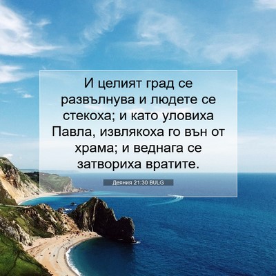 Picture 07 - Деяния 21:30 BULG - И целият град се - Bible Verse Picture