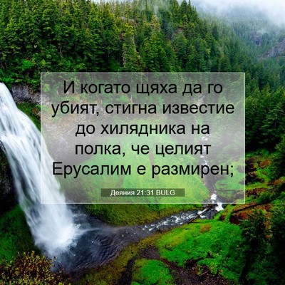 Picture 07 - Деяния 21:31 BULG - И когато щяха да го убият, - Bible Verse Picture