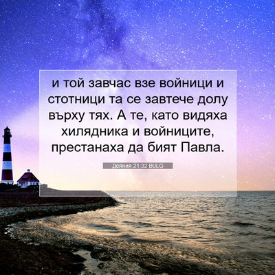 Picture 07 - Деяния 21:32 BULG - и той завчас взе войници и - Bible Verse Picture