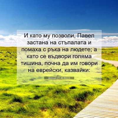 Picture 07 - Деяния 21:40 BULG - И като му позволи, Павел - Bible Verse Picture
