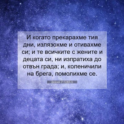 Picture 07 - Деяния 21:5 BULG - И когато прекарахме тия - Bible Verse Picture