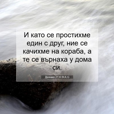 Picture 07 - Деяния 21:6 BULG - И като се простихме един с - Bible Verse Picture