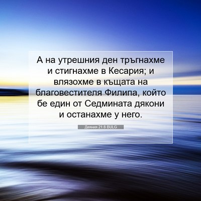 Picture 07 - Деяния 21:8 BULG - А на утрешния ден - Bible Verse Picture