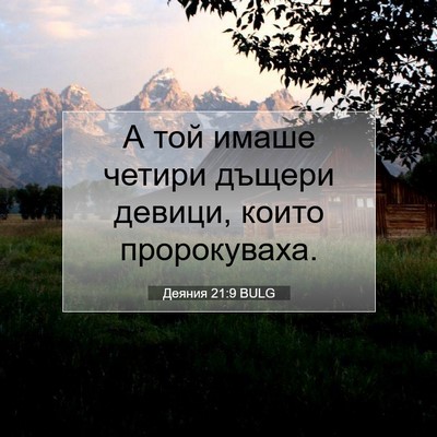 Picture 07 - Деяния 21:9 BULG - А той имаше четири дъщери - Bible Verse Picture