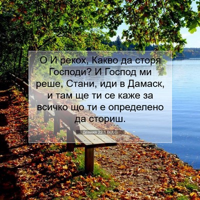 Picture 07 - Деяния 22:1 BULG - О И рекох, Какво да сторя - Bible Verse Picture