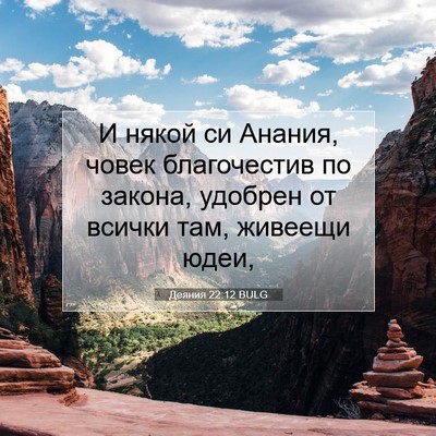 Picture 07 - Деяния 22:12 BULG - И някой си Анания, човек - Bible Verse Picture