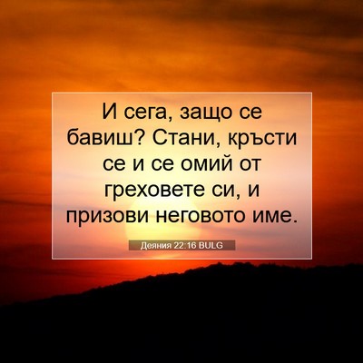 Picture 07 - Деяния 22:16 BULG - И сега, защо се бавиш? - Bible Verse Picture