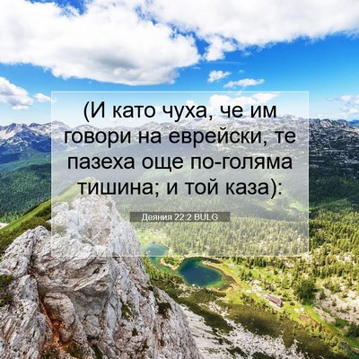 Picture 07 - Деяния 22:2 BULG - (И като чуха, че им говори - Bible Verse Picture