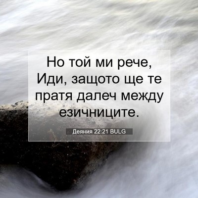 Picture 07 - Деяния 22:21 BULG - Но той ми рече, Иди, защото - Bible Verse Picture