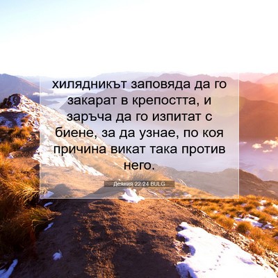 Picture 07 - Деяния 22:24 BULG - хилядникът заповяда да го - Bible Verse Picture