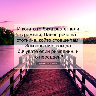 Picture 07 - Деяния 22:25 BULG - И когато го бяха - Bible Verse Picture