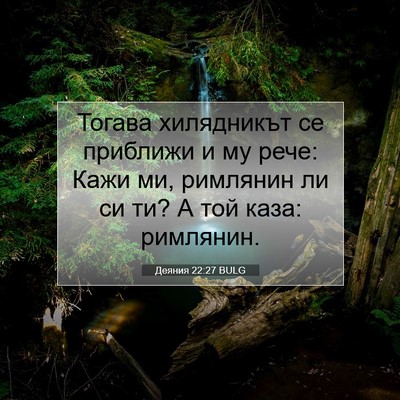 Picture 07 - Деяния 22:27 BULG - Тогава хилядникът се - Bible Verse Picture