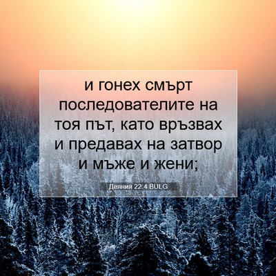 Picture 07 - Деяния 22:4 BULG - и гонех смърт - Bible Verse Picture