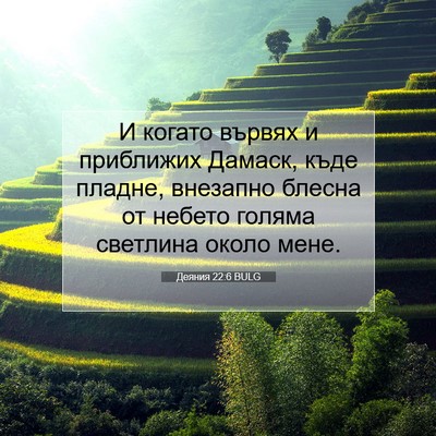 Picture 07 - Деяния 22:6 BULG - И когато вървях и - Bible Verse Picture